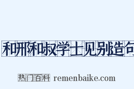和邢和叔学士见别造句是什么意思的图片